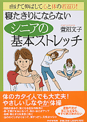 寝たきりにならないシニアの基本ストレッチ