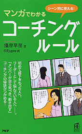 マンガでわかるコーチング・ルール