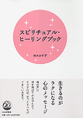 スピリチュアル・ヒーリングブック