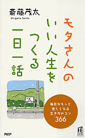 いい人生をつくる一日一話