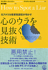 心のウラを見抜く技術