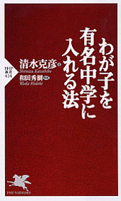 わが子を有名中学に入れる法