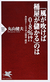 「風が吹けば桶屋が儲かる」のは0．8％!?