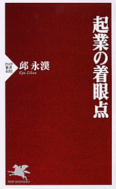 起業の着眼点