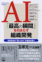 AI「最高の瞬間」を引きだす組織開発