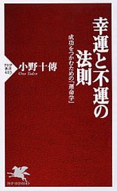 幸運と不運の法則
