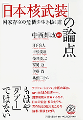 「日本核武装」の論点