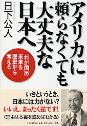 アメリカに頼らなくても大丈夫な日本へ