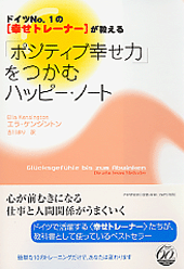 「ポジティブ幸せ力」をつかむハッピー・ノート