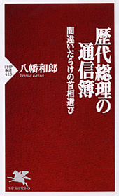 歴代総理の通信簿