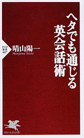 ヘタでも通じる英会話術