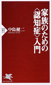 家族のための＜認知症＞入門