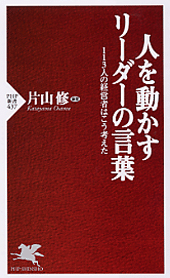 人を動かすリーダーの言葉