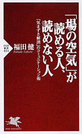 「場の空気」が読める人、読めない人