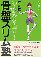 ゆがみを直す！ 骨盤スリム塾