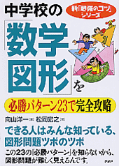 中学校の「数学･図形」を必勝パターン23で完全攻略