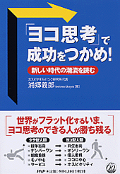 「ヨコ思考」で成功をつかめ！