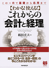 わかる！ 使える！ これからの「会計と経理」