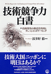 技術競争力白書