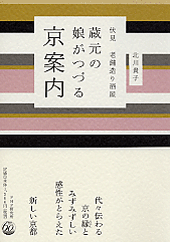 蔵元の娘がつづる京案内