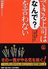 できる上司は「なんで？」を言わない