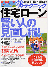 「住宅ローン」賢い人の見直し術！