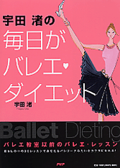 毎日がバレエ・ダイエット