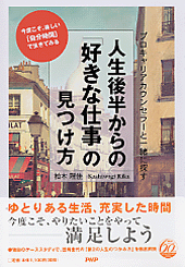 人生後半からの「好きな仕事」の見つけ方