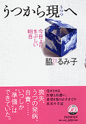 うつから現(うつつ)へ