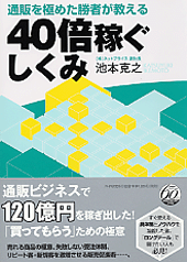 40倍稼ぐしくみ