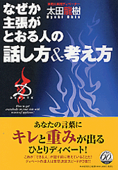 なぜか主張がとおる人の話し方＆考え方