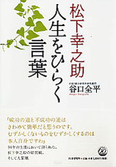 松下幸之助 人生をひらく言葉