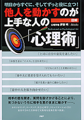 ［図解］他人を動かすのが上手な人の「心理術」