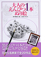 大人のえんぴつ1本ぬり絵