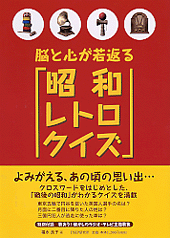 脳と心が若返る「昭和レトロクイズ」
