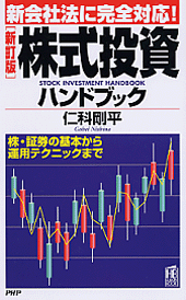 ［新訂版］株式投資ハンドブック