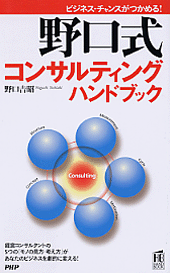 ［野口式］コンサルティング ハンドブック