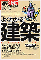 よくわかる!建築
