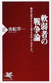 軟弱者の戦争論