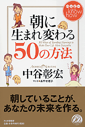 ハッピー know how（ノウハウ） 朝に生まれ変わる50の方法