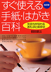 すぐ使える手紙・はがき百科 改訂版 すぐ使える手紙・はがき百科 | 書籍 | PHP研究所