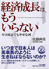 経済成長は、もういらない | 書籍 | PHP研究所