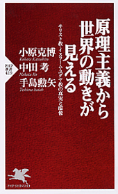 原理主義から世界の動きが見える