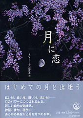 月に恋