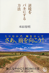 逆境をバネにする方法