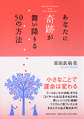 あなたに奇跡が舞い降りる50の方法