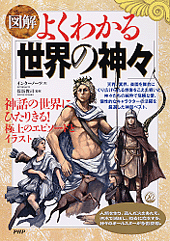 よくわかる「世界の神々」 | 書籍 | PHP研究所