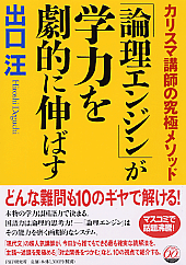 「論理エンジン」が学力を劇的に伸ばす