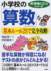 小学校の「算数」を基本ルール28で完全攻略