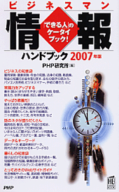 ビジネスマン情報ハンドブック 2007年版
